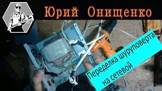 Переделка шуруповерта на сетевой и новая кнопка [upl. by Kuo]