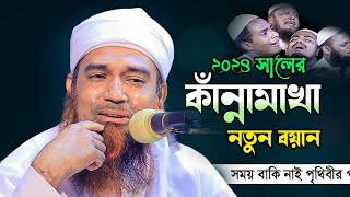 ২০২৪ সালের কান্নামাখা নতুন বয়ান  New Waz 2024  Mufti abdul mannan usmani [upl. by Mazel]