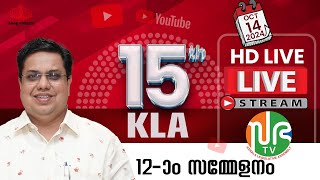 പതിനഞ്ചാം കേരള നിയമസഭ  പന്ത്രണ്ടാം സമ്മേളനം  HD LIVE 14102024  15th KLA  SESSION 12  Sabha TV [upl. by Kerri]