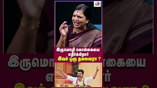 இருமொழி கொள்கையை எதிர்க்கிறார் இவர் ஒரு தலைவரா   Thamarai TV [upl. by Hobbs]