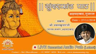 🔶SUNDARKAND PATH  BY SHRI DHAVALKUMAR  LIVE RECORDED AUDIO  FULL SUNDARKAND  MANAS SATSANG [upl. by Leirbma]