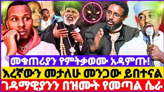 መቁጠሪያን የምትቃወሙ ይሄንን አዳምጡ  እረኛውን መታለሁ መንጋው ይበተናል  ገዳማዊያንን በዝሙት የመጣል ሴራ  memihir girma wondimu 😱🔥 [upl. by Akinimod]