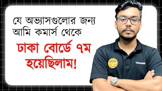 যে অভ্যাসগুলোর জন্য আমি কমার্স থেকে ঢাকা বোর্ডে ৭ম হয়েছিলাম। Business Studies। MugdhoDU [upl. by Louls]