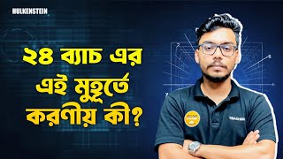 HSC 24 ব্যাচ এই মুহুর্তে করণীয় কি Admission Plan HSC 24  Business Studies  Mugdho DU [upl. by Aihn]