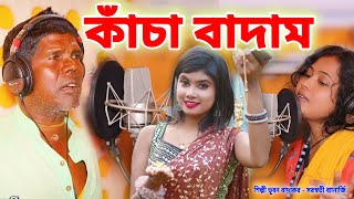 কাঁচা বাদাম নতুন গান  শিল্পী ভূবন বাদ্যকর  KANCHA BADAM  BHUBAN BADYAKAR  BANGLA KANCHA BADAM [upl. by Eudoca110]