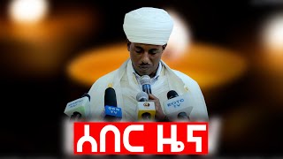 EOTC TV  ዜና እረፍት [upl. by Brady]