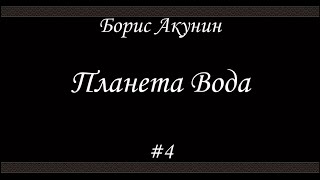 Планета Вода 4 Борис Акунин  Книга 15 [upl. by Donelle]