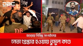 নিষিদ্ধ সংগঠনের সহসভাপতি তৌহিদ আহমেদ গ্রেপ্তার তারপর যা হলো  DBC NEWS [upl. by Edialeda]