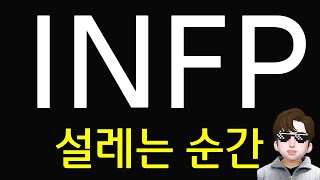 INFP 설레는 포인트 특징  구체적인 칭 [upl. by Ragse370]