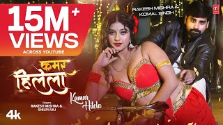 Rakesh Mishra Latest Bhojpuri Official Song 2024  KAMAR HILELA  TSeries कमर हिलेला Shilpi Raj [upl. by Ardnayek599]