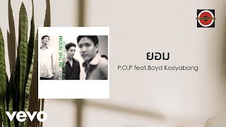 POP  ยอม Official Lyric Video ft Boyd Kosiyabong [upl. by Hakim]