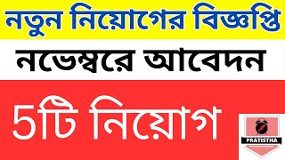 Government job notification  west Bengal jobs  jobs in November [upl. by Mckee]