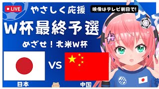 サッカーW杯アジア最終予選 同時視聴｜サッカー日本代表VS中国 Japan vs China 北米W杯への挑戦がスタート！ サッカー女児VTuber 光りりあ ※映像はテレ朝、TVer、DAZNで [upl. by Tihor]