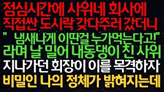 실화사연 사위네 회사에 직접싼 도시락 갖다주러 갔더니“냄새나게 이딴걸 누가 먹는다고”라며 날 밀어 내동댕이 친 사위 지나가던 회장이 이를 목격하자비밀인 나의 정체가 밝혀지는데 [upl. by Reiss]