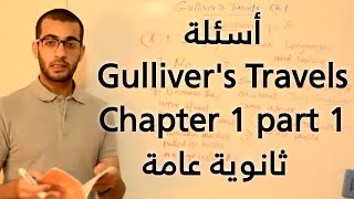 Gullivers Travels Chapter 1 Questions part 1 English Gulliver   عبد الله رضا MD [upl. by Alyose222]