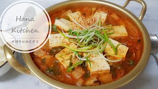 韓國人妻分享地道美味韓式豬肉泡菜湯做法 How to make Korean Pork and Kimchi Stew [upl. by Anihcak978]