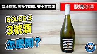 好市多這瓶酒怎麼打不開？ 3號酒怎麼開？ DOLCE 3 慕斯卡甜白酒 歐塊秒懂 歐塊 OMG CRAFTS [upl. by Alwin735]