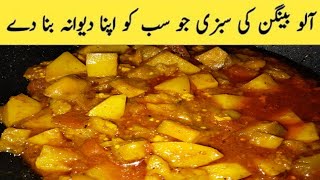 Aloo Baingan Recipe By Ocean Food Center 112 [upl. by Fitalludba]