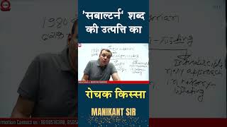 सबाल्टर्न शब्द की उत्पत्ति का रोचक किस्सा  Manikant Sir  The Study [upl. by Hajan]