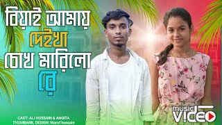 Biyai Amay Deikha Chokh Marilo Re  বিয়াই আমায় দেইখা চোখ মারিলো রে  New Bangla Romantic Song [upl. by Armillda844]