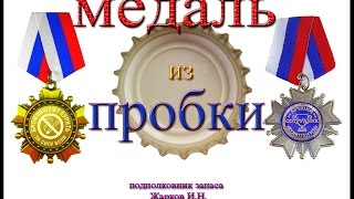 Медаль из пробки [upl. by Anrev700]