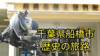 千葉県船橋市・歴史の旅路 [upl. by Annekcm]