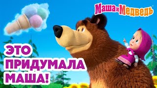 Маша и Медведь 👧 Это придумала Маша 🎀 🩷 Коллекция серий про Машу 🎬 Час мультиков [upl. by Aggappera]