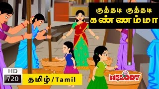 Kuthadi Kuthadi Kannamma  குத்தடி குத்தடி கண்ணம்மா  Tamil Rhymes for Kids  Rhymes Tamil [upl. by Rebel952]