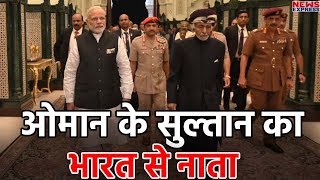 India से Oman के Sultan Qaboos का ये है पुराना नाता [upl. by Syverson]