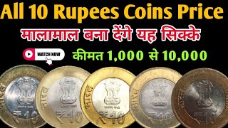 10 Rupees Coin Value  10 Rs Old Coins Value  All 10 Rupees Commemorative Coins Value [upl. by Medina453]