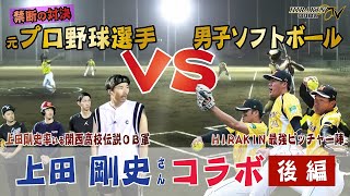 【神回】禁断の豪華対決！元プロ野球選手vs男子ソフト HIRAKIN投手陣に上田剛史率いる関西高校OB軍が挑む！ [upl. by Intisar]