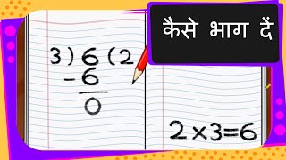 Maths  भाग करना सीखें  कैसे भाग दें Learn Division  Hindi [upl. by Aerdnak]