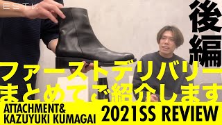 ATTACHMENT amp KAZUYUKI KUMAGAIアタッチメントampカズユキクマガイ2021SSコレクション、ファーストデリバリーをまとめて紹介！ 後編 [upl. by Adalheid]