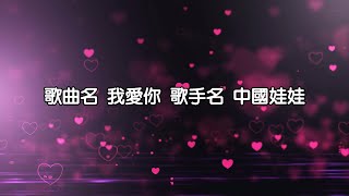 中國娃娃｜我愛你 中文字幕 [upl. by Esli]