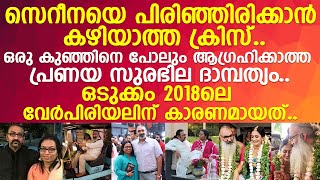 സെറീന ക്രിസിനെ പറിച്ചെറിഞ്ഞത് നെഞ്ചുപൊട്ടുന്ന വേദനയില്‍ l Serena Krishnan l Kriss Venugopal [upl. by Derfla]