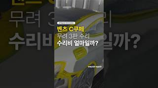 벤츠C클래스 쿠페 3판 수리비 얼마🤔 자동차 자동차수리 자동차외장수리 벤츠 벤츠수리 벤츠수리비 벤츠수리견적 벤츠c클래스 벤츠c쿠페 [upl. by Joed]