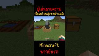 ผมโดนหมอนี่ตุ๋ยผมเลยให้มันชดใช้ แตกแน่  Minecraft minecraft มายคราฟ fyp minecraftmemes ตลก [upl. by Ahcila876]