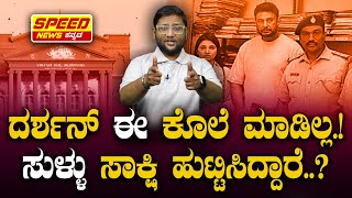 ದರ್ಶನ್ ಈ ಕೊ ಮಾಡಿಲ್ಲ ಸುಳ್ಳು ಸಾಕ್ಷಿ ಹುಟ್ಟಿಸಿದ್ದಾರೆ  Darshan  ballari jai  SrinivasVaidya SNK [upl. by Nally865]