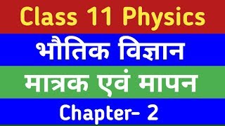 Class 11 Physics Chapter 2 मात्रक एवं मापन  Part  1 [upl. by Enibas]