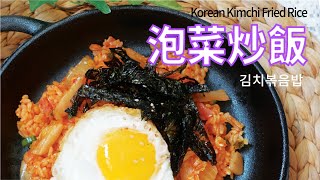 培根泡菜炒飯  韓式泡菜炒飯  베이컨김치볶음밥  kimchi fried rice  韓式炒飯做法 簡單  韩式泡菜炒饭 [upl. by Nalced973]