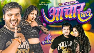 Video  अचार चाटी  Arvind Akela Kallu  Astha Singh  Achaar Chati  Bhojpuri Song 2023 [upl. by Eelnayr]