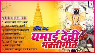 Yamai Devi Bhaktigeete  यमाई देवी भक्तीगीते  Audio Jukebox [upl. by Routh]