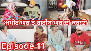 ਅਮੀਰ ਘਰ ਤੇ ਗਰੀਬ ਘਰ ਦੀ ਕਹਾਣੀਭਾਗ11ameer ghar te greeb ghar di kahaniepi11punjabi punjabipost [upl. by Ilario585]