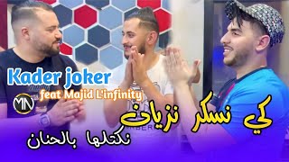 Kader Joker كي نسكر نزيان نكتلها بالحنان avec Majid Linfinity et Kader Rekos Music vidéo Live 2023 [upl. by Benkley185]