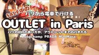 【Paris Vlog🇫🇷】冬セール期間中のパリのアウトレットへ PRADA・Longchamp・LOccitane は安くなってる？ パリの電車の切符を買う方法や乗る電車もご紹介 [upl. by Bettzel]