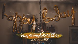 حەمە جەمال  ڕۆژی لەدایکبوون  Hama Jamal [upl. by Fremont799]