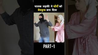 This girl scared the thieves away  movie explained in hindi  viralvideo ytshorts shorts [upl. by Griselda]