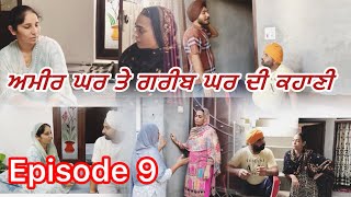 ਅਮੀਰ ਘਰ ਤੇ ਗਰੀਬ ਘਰ ਦੀ ਕਹਾਣੀਭਾਗ9Ameer ghar te greeb ghar di kahani episode9punjabi punjabipost [upl. by Alekahs]