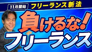 【朗報】今年11月開始！フリーランス新法の実体は個人事業主版・働き方改革だった！？業務委託のフリーランスやマイクロ法人は会社員同様に保護されて弱者救済となるのか？ [upl. by Anual404]