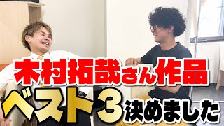 【ベスト３】木村拓哉さん作品ベスト３を語ります！ [upl. by Eiramanit]